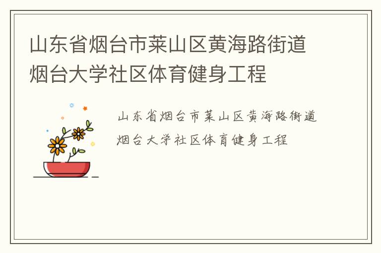 山東省煙臺市萊山區黃海路街道煙臺大學社區體育健身工程