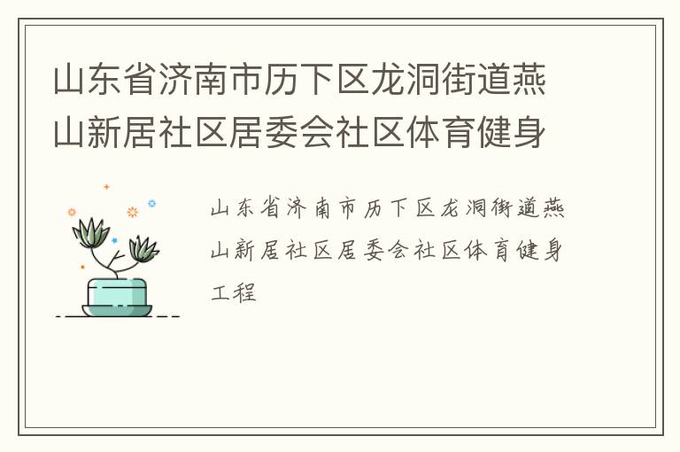山東省濟南市歷下區龍洞街道燕山新居社區居委會社區體育健身工程