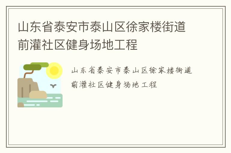 山東省泰安市泰山區徐家樓街道前灌社區健身場地工程