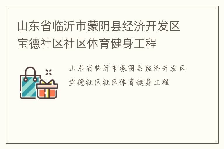 山東省臨沂市蒙陰縣經濟開發區寶德社區社區體育健身工程