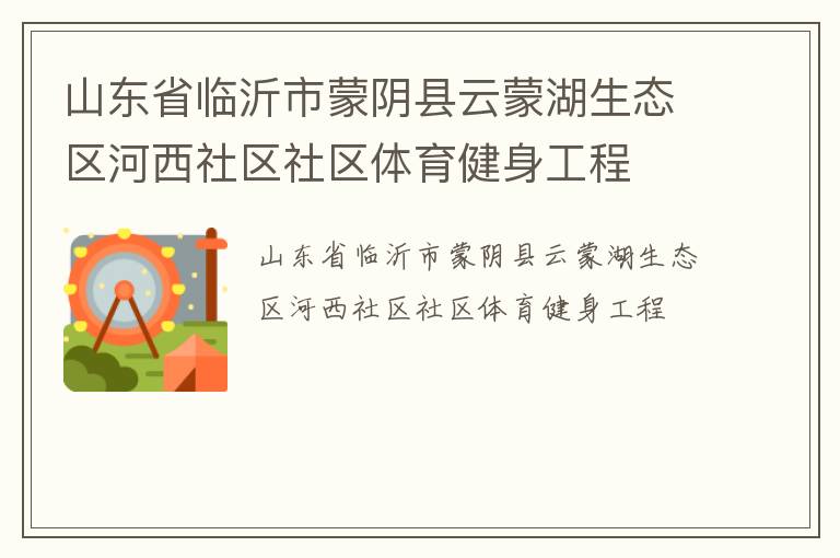 山東省臨沂市蒙陰縣云蒙湖生態區河西社區社區體育健身工程