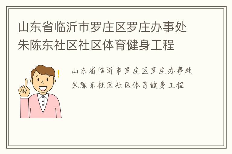 山東省臨沂市羅莊區羅莊辦事處朱陳東社區社區體育健身工程