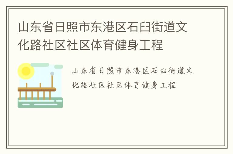 山東省日照市東港區石臼街道文化路社區社區體育健身工程