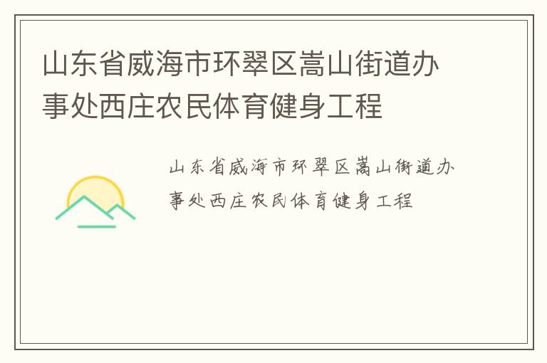 山東省威海市環翠區嵩山街道辦事處西莊農民體育健身工程