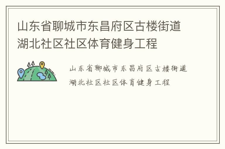 山東省聊城市東昌府區古樓街道湖北社區社區體育健身工程