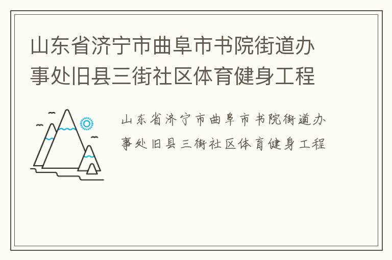 山東省濟寧市曲阜市書院街道辦事處舊縣三街社區體育健身工程