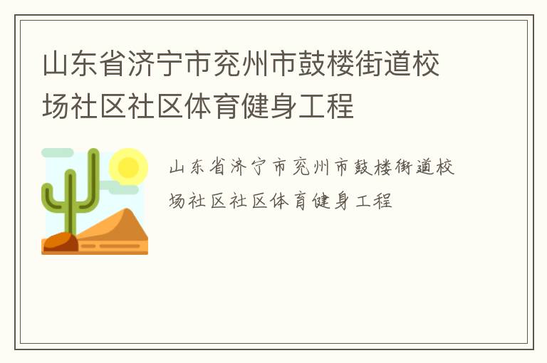 山東省濟寧市兗州市鼓樓街道校場社區社區體育健身工程