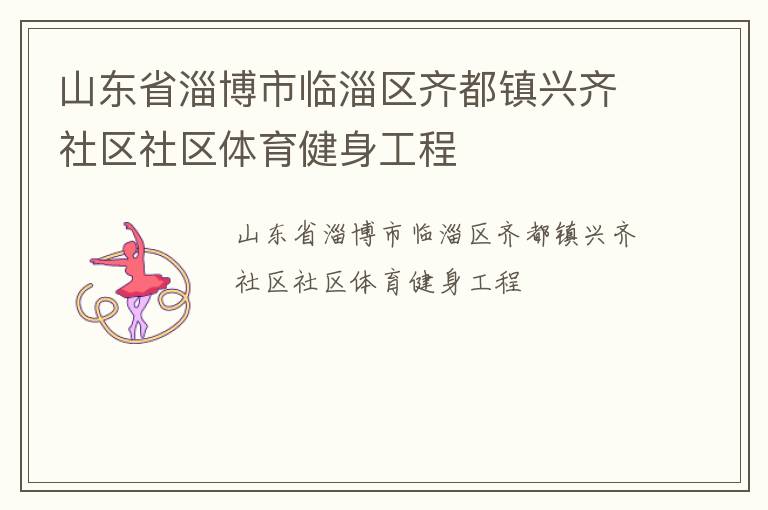 山東省淄博市臨淄區齊都鎮興齊社區社區體育健身工程