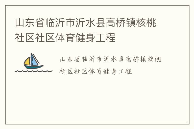 山東省臨沂市沂水縣高橋鎮核桃社區社區體育健身工程