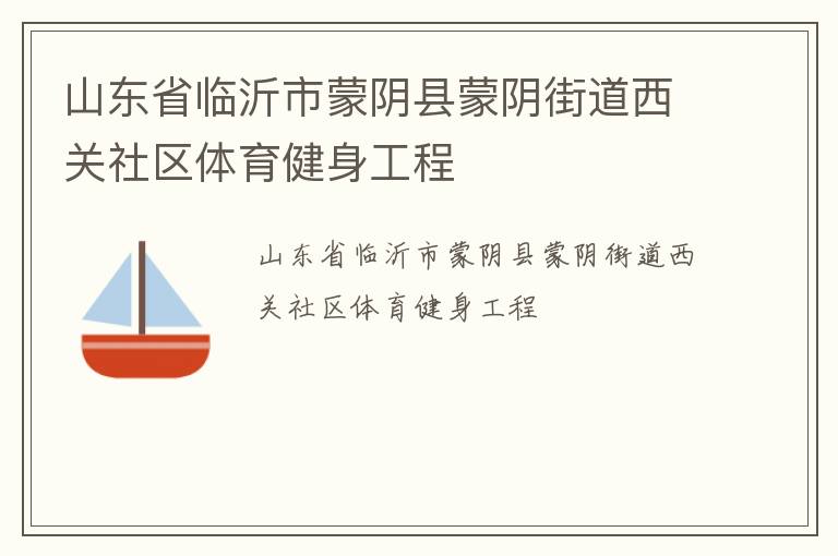 山東省臨沂市蒙陰縣蒙陰街道西關社區體育健身工程