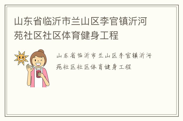 山東省臨沂市蘭山區李官鎮沂河苑社區社區體育健身工程