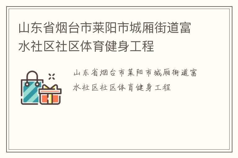 山東省煙臺市萊陽市城廂街道富水社區社區體育健身工程