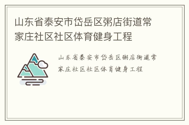 山東省泰安市岱岳區粥店街道常家莊社區社區體育健身工程