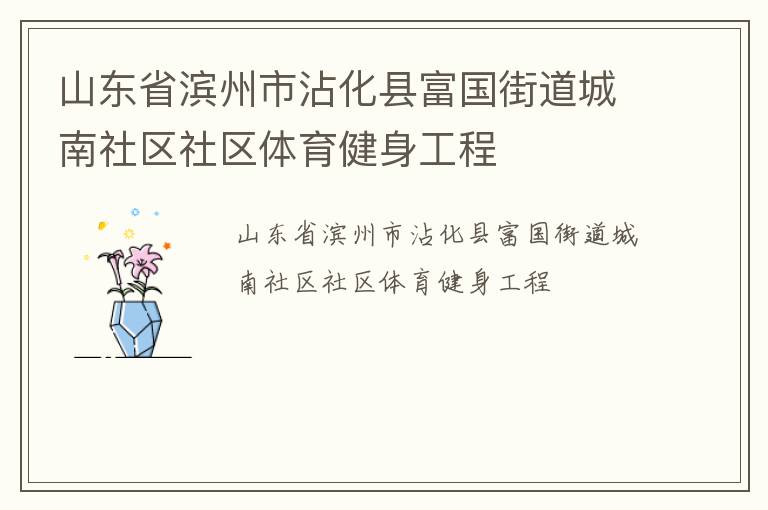 山東省濱州市沾化縣富國街道城南社區社區體育健身工程