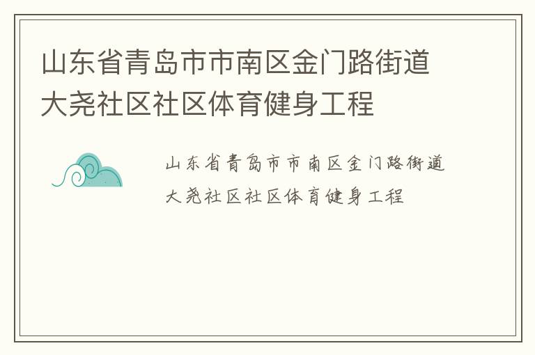 山東省青島市市南區金門路街道大堯社區社區體育健身工程
