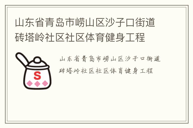 山東省青島市嶗山區沙子口街道磚塔嶺社區社區體育健身工程