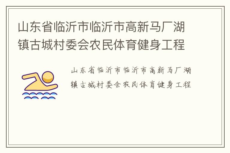 山東省臨沂市臨沂市高新馬廠湖鎮(zhèn)古城村委會(huì)農(nóng)民體育健身工程