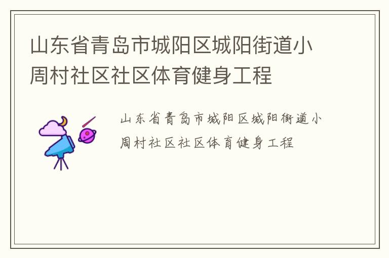 山東省青島市城陽區城陽街道小周村社區社區體育健身工程