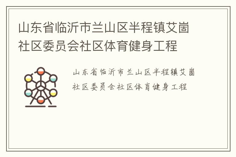 山東省臨沂市蘭山區半程鎮艾崮社區委員會社區體育健身工程