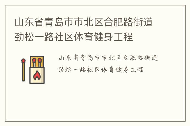 山東省青島市市北區合肥路街道勁松一路社區體育健身工程