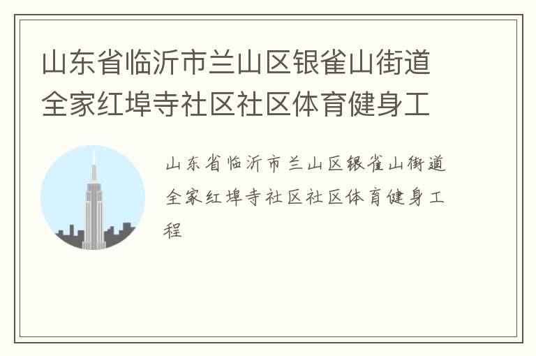 山東省臨沂市蘭山區銀雀山街道全家紅埠寺社區社區體育健身工程