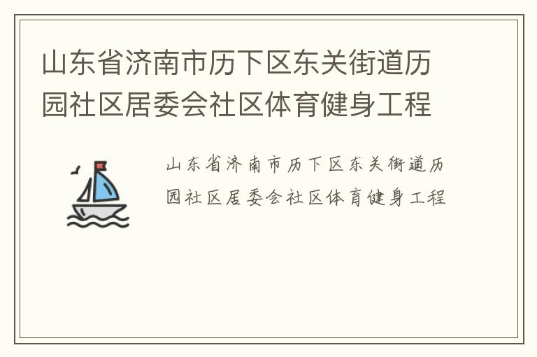 山東省濟南市歷下區東關街道歷園社區居委會社區體育健身工程
