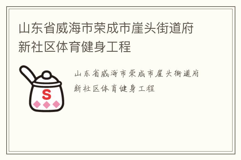山東省威海市榮成市崖頭街道府新社區體育健身工程