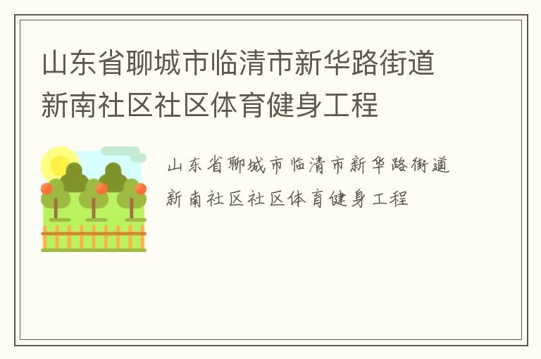 山東省聊城市臨清市新華路街道新南社區社區體育健身工程