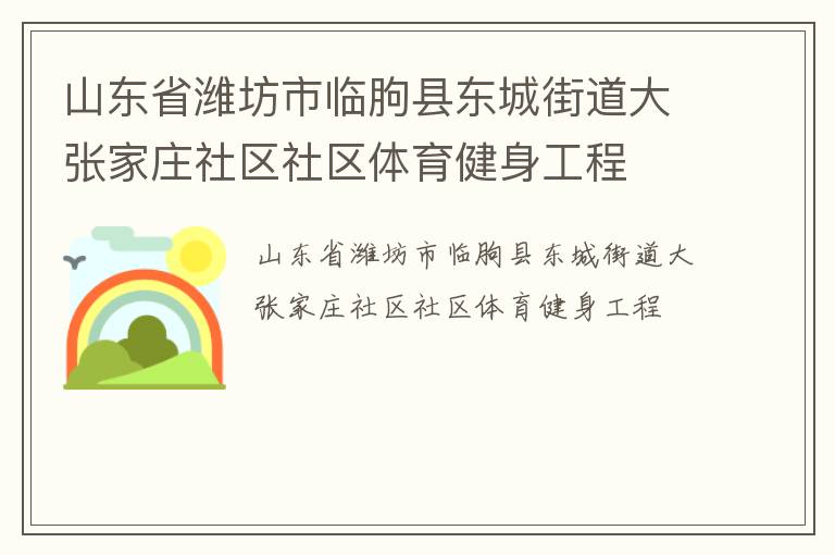 山東省濰坊市臨朐縣東城街道大張家莊社區社區體育健身工程