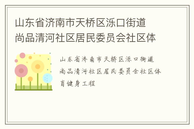 山東省濟南市天橋區濼口街道  尚品清河社區居民委員會社區體育健身工程