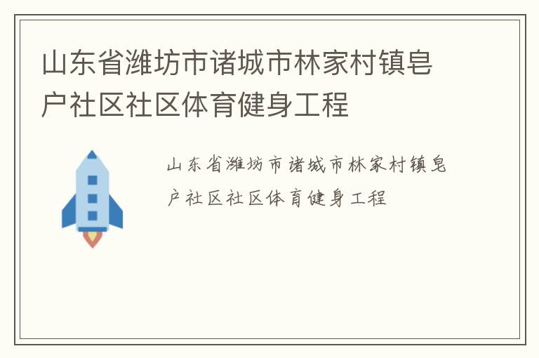 山東省濰坊市諸城市林家村鎮皂戶社區社區體育健身工程