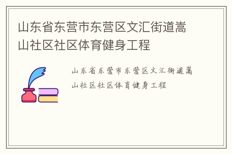 山東省東營市東營區文匯街道嵩山社區社區體育健身工程