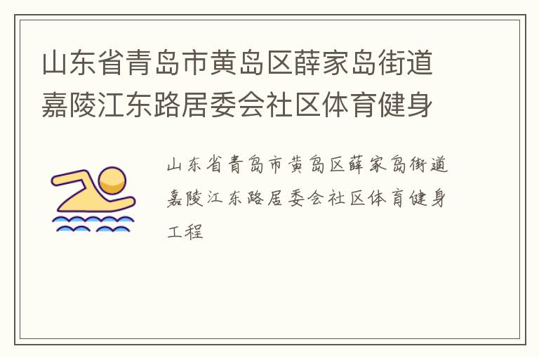 山東省青島市黃島區(qū)薛家島街道嘉陵江東路居委會(huì)社區(qū)體育健身工程