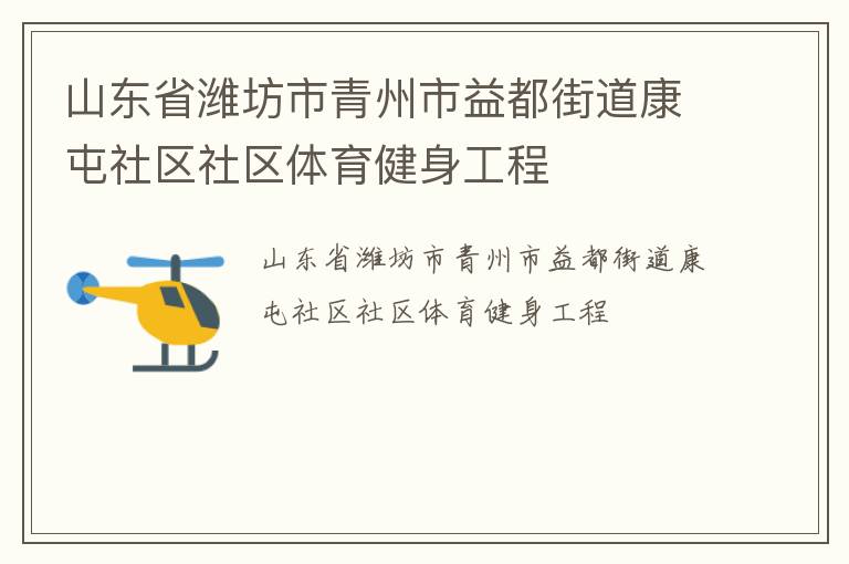 山東省濰坊市青州市益都街道康屯社區社區體育健身工程