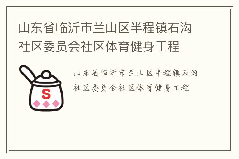 山東省臨沂市蘭山區半程鎮石溝社區委員會社區體育健身工程
