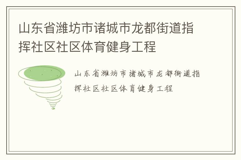 山東省濰坊市諸城市龍都街道指揮社區社區體育健身工程