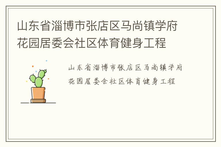 山東省淄博市張店區馬尚鎮學府花園居委會社區體育健身工程
