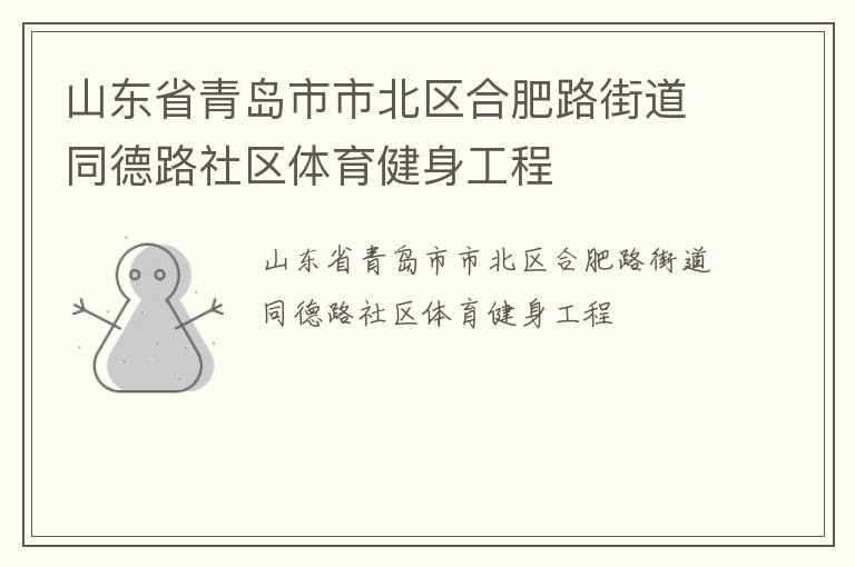 山東省青島市市北區合肥路街道同德路社區體育健身工程