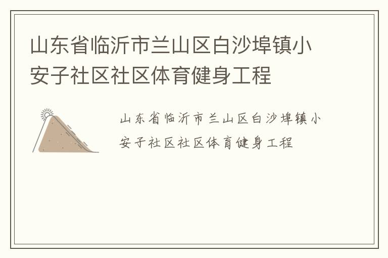 山東省臨沂市蘭山區白沙埠鎮小安子社區社區體育健身工程