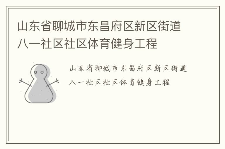 山東省聊城市東昌府區新區街道八一社區社區體育健身工程