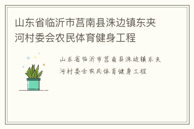 山東省臨沂市莒南縣洙邊鎮東夾河村委會農民體育健身工程