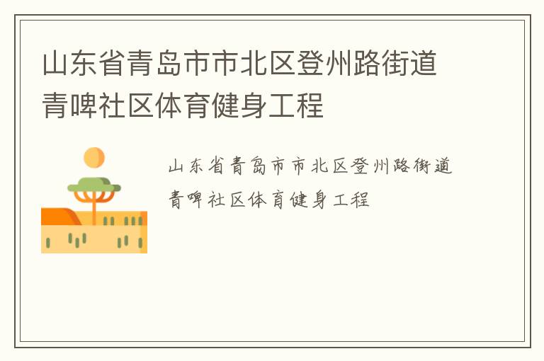 山東省青島市市北區登州路街道青啤社區體育健身工程