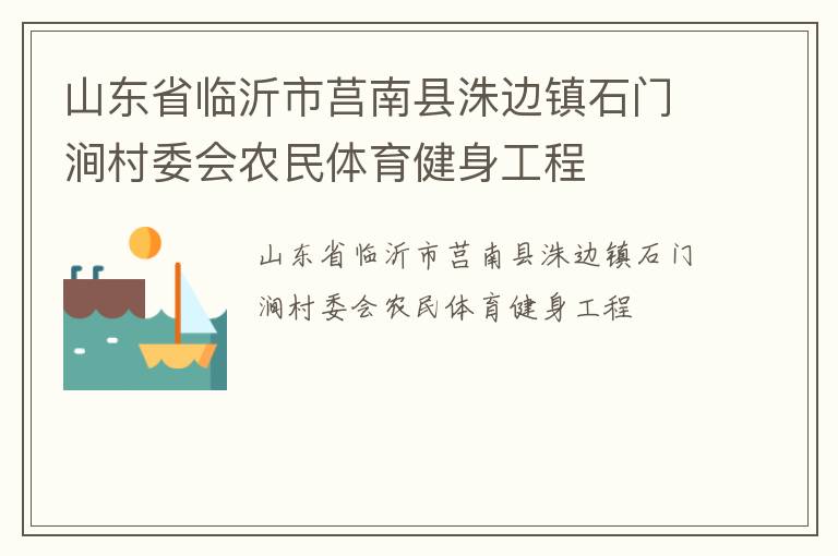 山東省臨沂市莒南縣洙邊鎮石門澗村委會農民體育健身工程