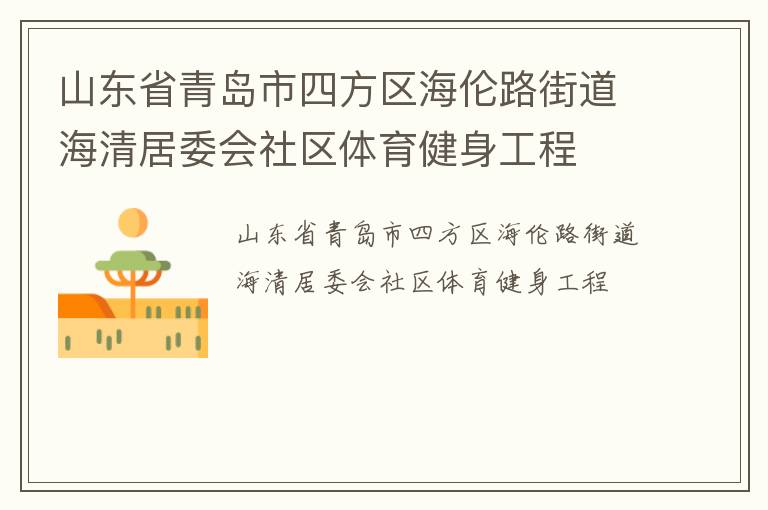 山東省青島市四方區(qū)海倫路街道海清居委會(huì)社區(qū)體育健身工程