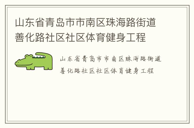 山東省青島市市南區珠海路街道善化路社區社區體育健身工程