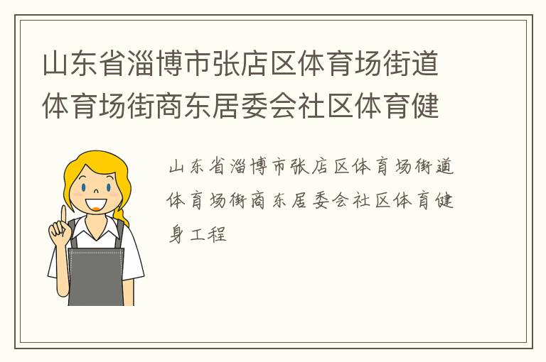 山東省淄博市張店區體育場街道體育場街商東居委會社區體育健身工程