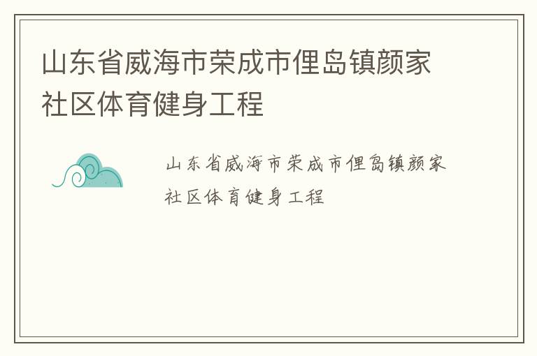 山東省威海市榮成市俚島鎮顏家社區體育健身工程