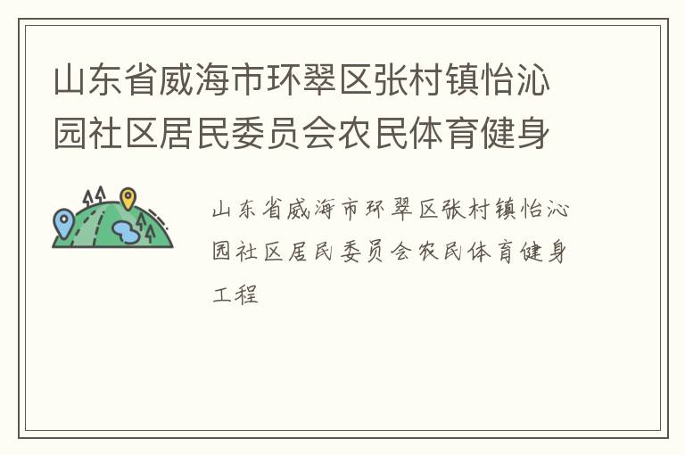 山東省威海市環翠區張村鎮怡沁園社區居民委員會農民體育健身工程