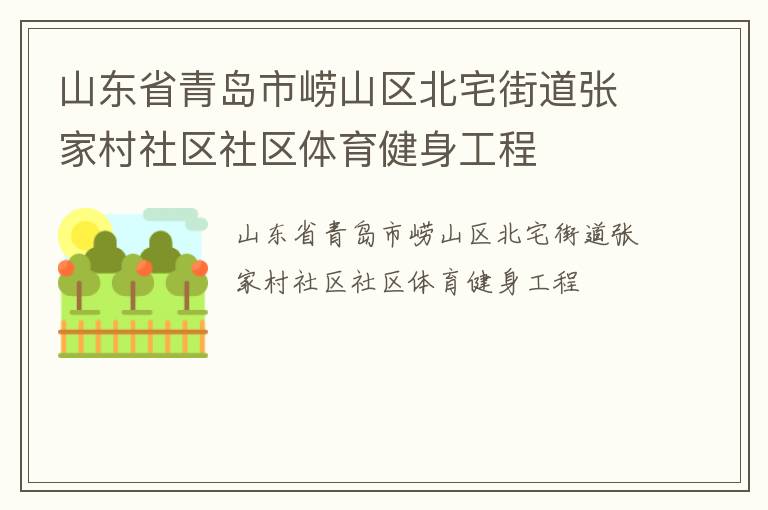 山東省青島市嶗山區北宅街道張家村社區社區體育健身工程