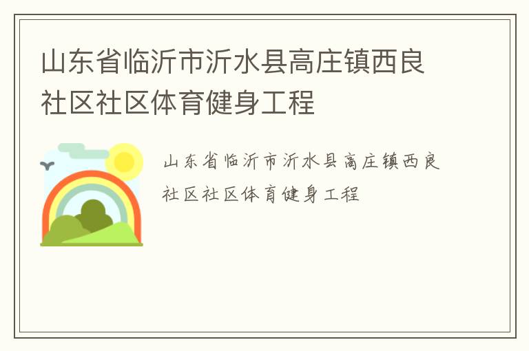 山東省臨沂市沂水縣高莊鎮西良社區社區體育健身工程